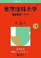 東京理科大学（経営学部ーB方式）　2025