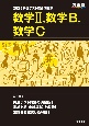 共通テスト総合問題集　数学2，数学B，数学C　2025