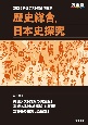 共通テスト総合問題集　歴史総合，日本史探究　2025