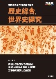 共通テスト総合問題集　歴史総合，世界史探究　2025