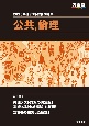 共通テスト総合問題集　公共，倫理　2025