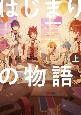 漫画版　すとぷり　はじまりの物語　〜Strawberry　School　Festival！！！〜（上）