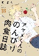 アヤメくんののんびり肉食日誌（18）