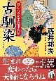 古馴染　新・知らぬが半兵衛手控帖