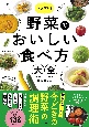 徹底解剖！　野菜のおいしい食べ方大全