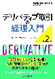 デリバティブ取引の経理入門〈第2版〉