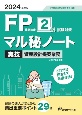 FP技能検定2級試験対策マル秘ノート　実技・資産設計提案業務　2024年度版