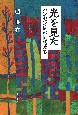 光を見た　ハンセン病の同胞たち