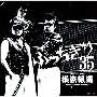 横浜銀蝿35周年＆リーダー嵐還暦記念アルバム「ぶっちぎり35　〜オールタイム・ベスト」（期間限定）[期間限定盤]