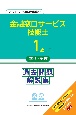 1級金融窓口サービス技能士学科・実技過去問題解説集　2021〜2023年度実施分