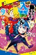 小説　魔入りました！入間くん　若き魔王の冠（9）