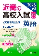 近畿の高校入試　英語　2025年度受験用