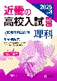 近畿の高校入試　理科　2025年度受験用