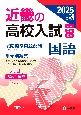 近畿の高校入試　国語　2025年度受験用