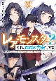 レアモンスター？それ、ただの害虫ですよ〜知らぬ間にダンジョン化した自宅での日常生活が配信されてバズったんですが〜（2）