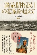 「満蒙開拓民」の悲劇を超えて