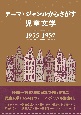 テーマ・ジャンルからさがす　児童文学1955ー1957