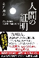 人間の証明　勾留226日と私の生存権について