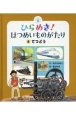 ひらめき！はつめいものがたり　てつどう（4）