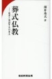 葬式仏教　死者と対話する日本人