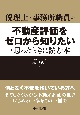 税理士・事務所職員が不動産評価をゼロから知りたいと思ったときに読む本