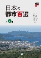 日本の都市百選（2）