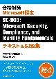 合格対策　Microsoft認定SCー900：Microsoft　Security，Compliance，　and　Identity　Fundamentals　テキスト＆問題集