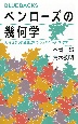 ペンローズの幾何学　対称性から黄金比、アインシュタイン・タイルまで