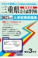 三重県公立高等学校（前期選抜）入学試験問題集　2025年春受験用