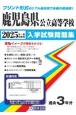 鹿児島県公立高等学校入学試験問題集　2025年春受験用