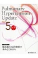 Pulmonary　Hypertension　Update　肺高血圧症治療薬の歩みとこれから　Vol．10　No．1（202