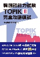 韓国語能力試験　TOPIK　2　完全攻略模試