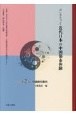 コレクション・近代日本の中国都市体験（2）