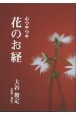 心ウキウキ花のお経