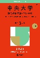 中央大学（総合政策学部ー学部別選抜）　一般方式・英語外部試験利用方式・共通テスト併用方式　2025