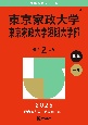 東京家政大学・東京家政大学短期大学部　2025