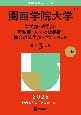 関西学院大学（文学部・法学部・商学部・人間福祉学部・総合政策学部ー学部個別日程）　2025