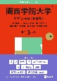 関西学院大学（全学部日程〈文系型〉）　神・文・社会・法・経済〈文系型〉・商・人間福祉・国際・教育〈文系型〉・総合政策〈文系型〉学部　2025