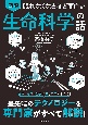 眠れなくなるほど面白い　図解　生命科学の話