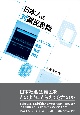 日本人の対難民意識　メディアの表象・言説・作用