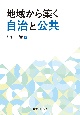 地域から築く自治と公共