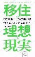 「地域おこし協力隊」は何をおこしているのか？　移住の理想と現実