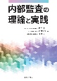 内部監査の理論と実践