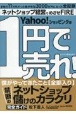 1円で売れ！　禁断のネットショップ儲けのカラクリ