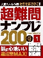 超難問ナンプレ　Best　Selection　200（1）