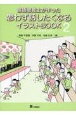 言語聴覚士が作った思わず話したくなるイラストBOOK　セッション事例を紹介（2）