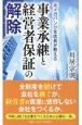 事業承継と経営者保証の解除