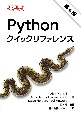 Pythonクイックリファレンス（第4版）