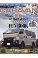 NISSAN　CARAVAN　fan　日産キャラバンをもっと楽しむ最新カスタム＆キャンピングCAR（12）