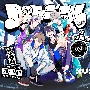 DiVE　！N（BD付）[初回限定盤]